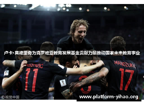 卢卡·莫德里奇为克罗地亚教育发展基金贡献力量推动国家未来教育事业 卢卡·莫德里奇为克罗地亚教育发展基金贡献力量推动国家未来教育事业