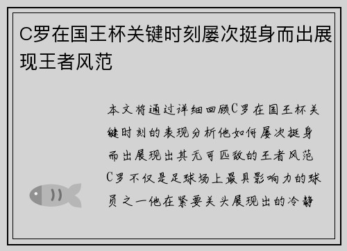 C罗在国王杯关键时刻屡次挺身而出展现王者风范 C罗在国王杯关键时刻屡次挺身而出展现王者风范