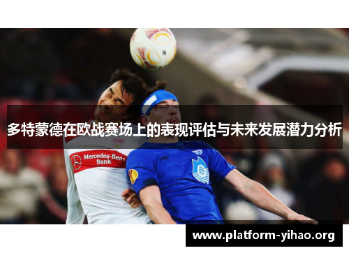 多特蒙德在欧战赛场上的表现评估与未来发展潜力分析 多特蒙德在欧战赛场上的表现评估与未来发展潜力分析