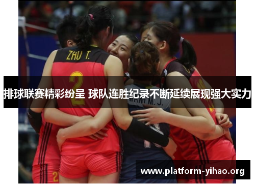排球联赛精彩纷呈 球队连胜纪录不断延续展现强大实力 排球联赛精彩纷呈 球队连胜纪录不断延续展现强大实力