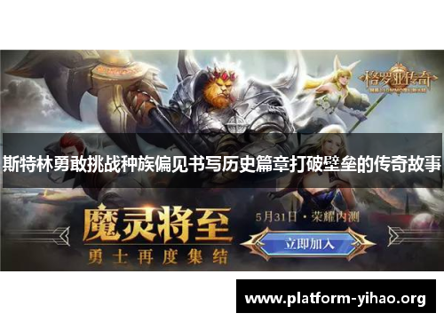 斯特林勇敢挑战种族偏见书写历史篇章打破壁垒的传奇故事 斯特林勇敢挑战种族偏见书写历史篇章打破壁垒的传奇故事