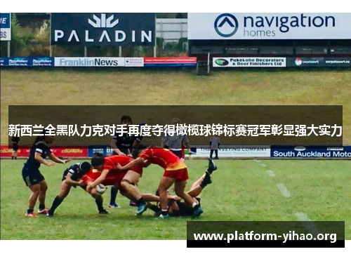 新西兰全黑队力克对手再度夺得橄榄球锦标赛冠军彰显强大实力 新西兰全黑队力克对手再度夺得橄榄球锦标赛冠军彰显强大实力