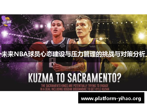 未来NBA球员心态建设与压力管理的挑战与对策分析 未来NBA球员心态建设与压力管理的挑战与对策分析