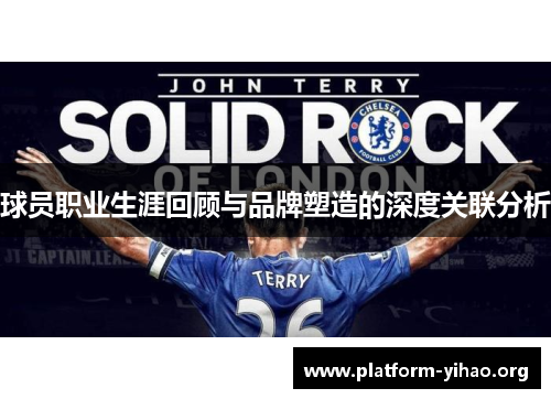 球员职业生涯回顾与品牌塑造的深度关联分析 球员职业生涯回顾与品牌塑造的深度关联分析