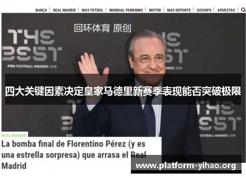 四大关键因素决定皇家马德里新赛季表现能否突破极限 四大关键因素决定皇家马德里新赛季表现能否突破极限