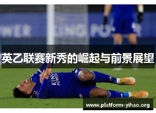 英乙联赛新秀的崛起与前景展望 英乙联赛新秀的崛起与前景展望