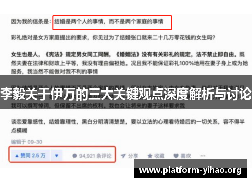 李毅关于伊万的三大关键观点深度解析与讨论 李毅关于伊万的三大关键观点深度解析与讨论