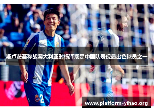 斯卢茨基称战澳大利亚时杨泽翔是中国队表现最出色球员之一 斯卢茨基称战澳大利亚时杨泽翔是中国队表现最出色球员之一