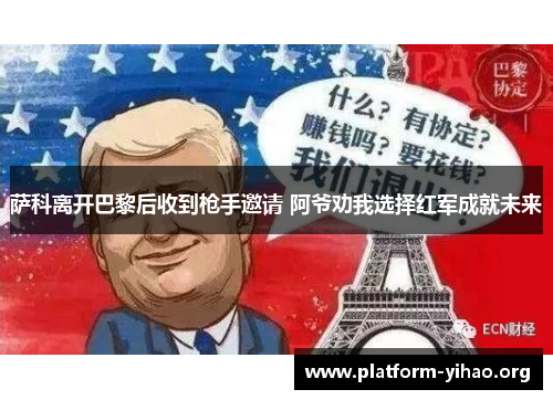 萨科离开巴黎后收到枪手邀请 阿爷劝我选择红军成就未来