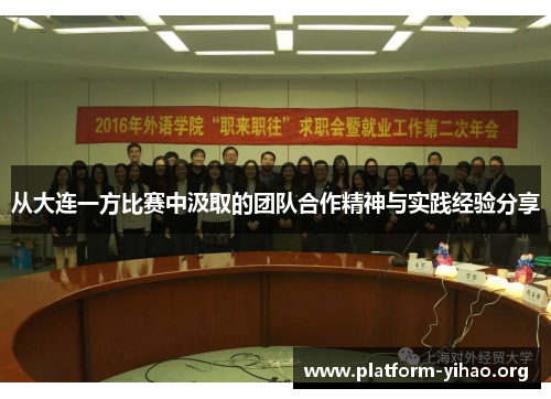 从大连一方比赛中汲取的团队合作精神与实践经验分享 从大连一方比赛中汲取的团队合作精神与实践经验分享