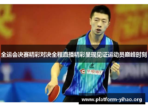 全运会决赛精彩对决全程直播精彩呈现见证运动员巅峰时刻 全运会决赛精彩对决全程直播精彩呈现见证运动员巅峰时刻