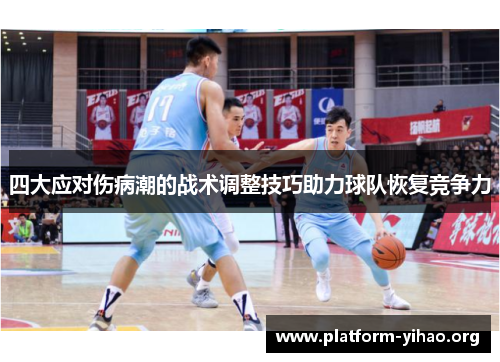 四大应对伤病潮的战术调整技巧助力球队恢复竞争力 四大应对伤病潮的战术调整技巧助力球队恢复竞争力