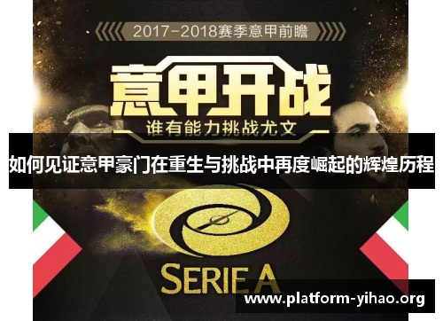 如何见证意甲豪门在重生与挑战中再度崛起的辉煌历程 如何见证意甲豪门在重生与挑战中再度崛起的辉煌历程