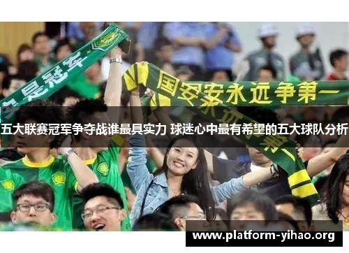 五大联赛冠军争夺战谁最具实力 球迷心中最有希望的五大球队分析