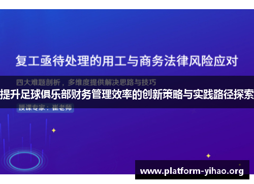 提升足球俱乐部财务管理效率的创新策略与实践路径探索 提升足球俱乐部财务管理效率的创新策略与实践路径探索