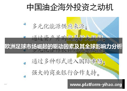 欧洲足球市场崛起的驱动因素及其全球影响力分析 欧洲足球市场崛起的驱动因素及其全球影响力分析