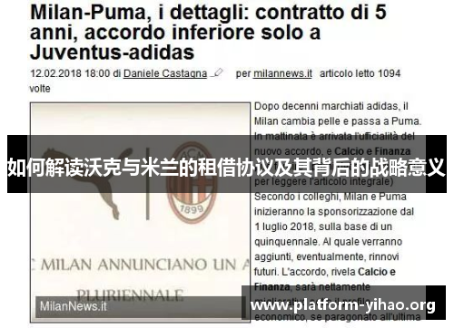 如何解读沃克与米兰的租借协议及其背后的战略意义