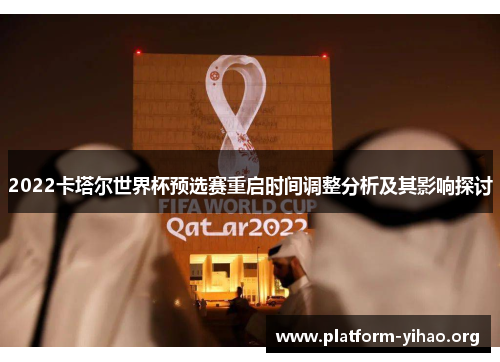 2022卡塔尔世界杯预选赛重启时间调整分析及其影响探讨 2022卡塔尔世界杯预选赛重启时间调整分析及其影响探讨