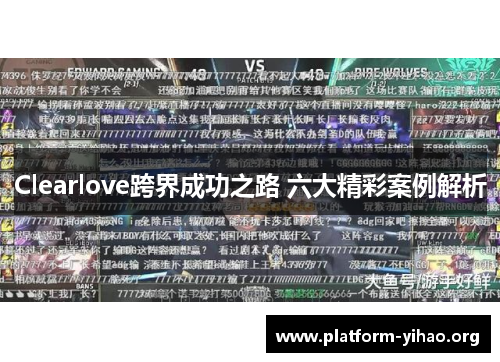 Clearlove跨界成功之路 六大精彩案例解析 Clearlove跨界成功之路 六大精彩案例解析