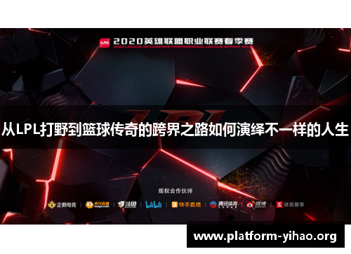 从LPL打野到篮球传奇的跨界之路如何演绎不一样的人生 从LPL打野到篮球传奇的跨界之路如何演绎不一样的人生