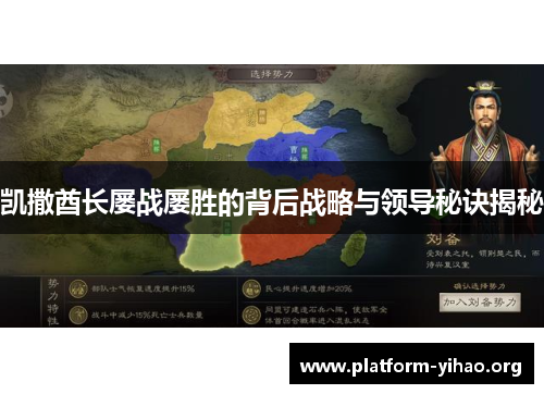 凯撒酋长屡战屡胜的背后战略与领导秘诀揭秘 凯撒酋长屡战屡胜的背后战略与领导秘诀揭秘