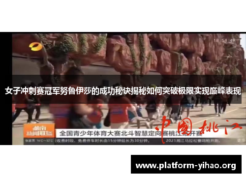 女子冲刺赛冠军努鲁伊莎的成功秘诀揭秘如何突破极限实现巅峰表现