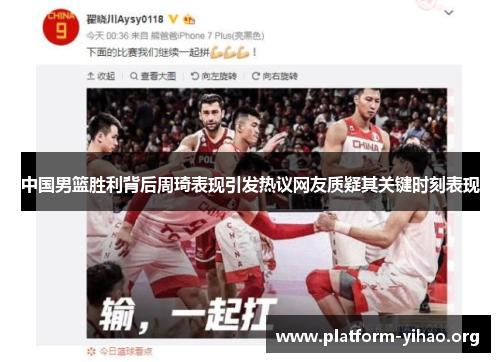 中国男篮胜利背后周琦表现引发热议网友质疑其关键时刻表现 中国男篮胜利背后周琦表现引发热议网友质疑其关键时刻表现