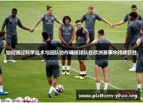 如何通过科学战术与团队协作确保球队在欧洲赛事中持续获胜