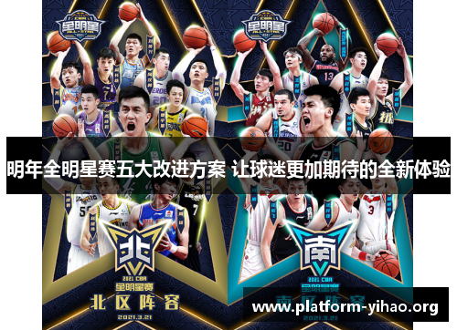 明年全明星赛五大改进方案 让球迷更加期待的全新体验 明年全明星赛五大改进方案 让球迷更加期待的全新体验