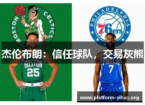 杰伦布朗:信任球队,交易灰熊 杰伦布朗:信任球队,交易灰熊