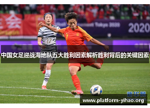 中国女足迎战海地队五大胜利因素解析胜利背后的关键因素 中国女足迎战海地队五大胜利因素解析胜利背后的关键因素