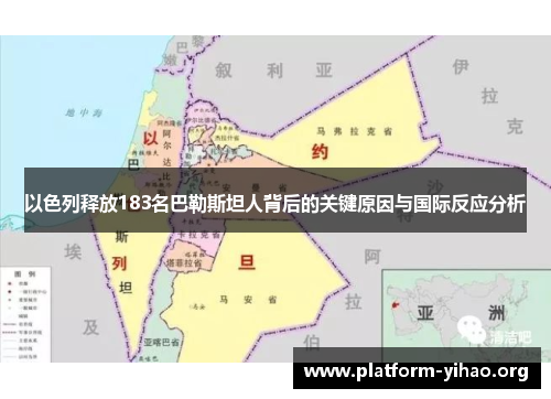 以色列释放183名巴勒斯坦人背后的关键原因与国际反应分析 以色列释放183名巴勒斯坦人背后的关键原因与国际反应分析