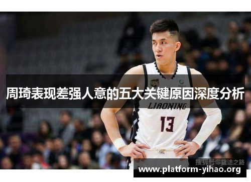 周琦表现差强人意的五大关键原因深度分析 周琦表现差强人意的五大关键原因深度分析