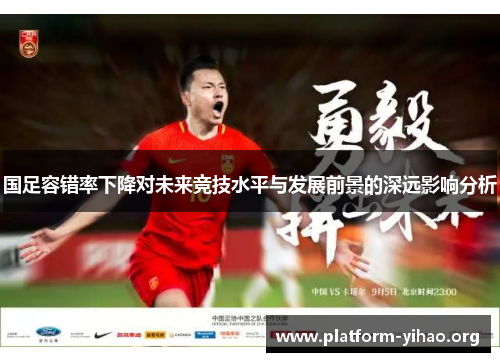 国足容错率下降对未来竞技水平与发展前景的深远影响分析