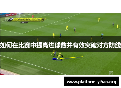 如何在比赛中提高进球数并有效突破对方防线 如何在比赛中提高进球数并有效突破对方防线