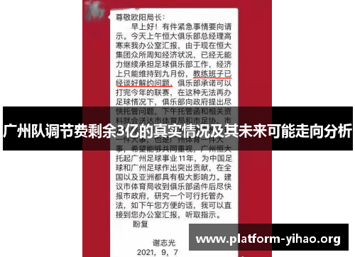 广州队调节费剩余3亿的真实情况及其未来可能走向分析 广州队调节费剩余3亿的真实情况及其未来可能走向分析