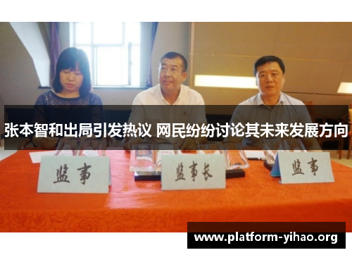 张本智和出局引发热议 网民纷纷讨论其未来发展方向 张本智和出局引发热议 网民纷纷讨论其未来发展方向