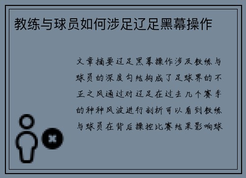 教练与球员如何涉足辽足黑幕操作 教练与球员如何涉足辽足黑幕操作