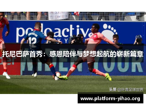 托尼巴萨首秀：感恩陪伴与梦想起航的崭新篇章