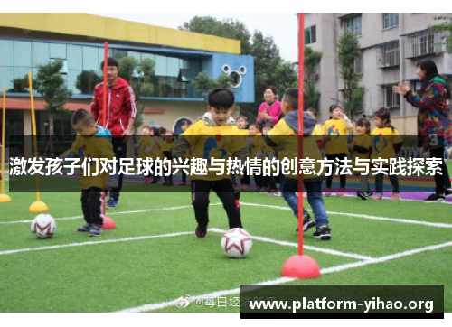 激发孩子们对足球的兴趣与热情的创意方法与实践探索