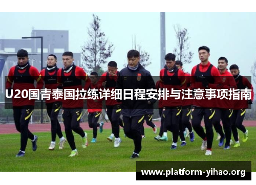 U20国青泰国拉练详细日程安排与注意事项指南 U20国青泰国拉练详细日程安排与注意事项指南