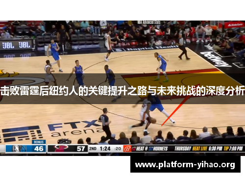 击败雷霆后纽约人的关键提升之路与未来挑战的深度分析 击败雷霆后纽约人的关键提升之路与未来挑战的深度分析