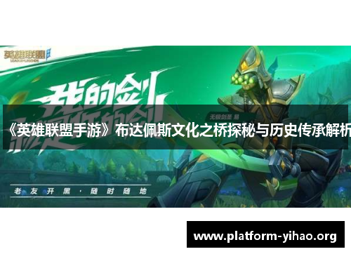 《英雄联盟手游》布达佩斯文化之桥探秘与历史传承解析 《英雄联盟手游》布达佩斯文化之桥探秘与历史传承解析