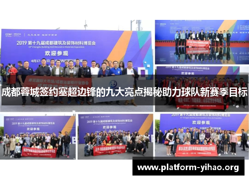 成都蓉城签约塞超边锋的九大亮点揭秘助力球队新赛季目标 成都蓉城签约塞超边锋的九大亮点揭秘助力球队新赛季目标