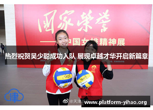 热烈祝贺吴少聪成功入队 展现卓越才华开启新篇章 热烈祝贺吴少聪成功入队 展现卓越才华开启新篇章