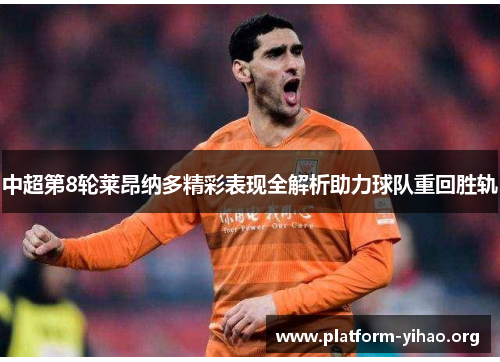 中超第8轮莱昂纳多精彩表现全解析助力球队重回胜轨 中超第8轮莱昂纳多精彩表现全解析助力球队重回胜轨