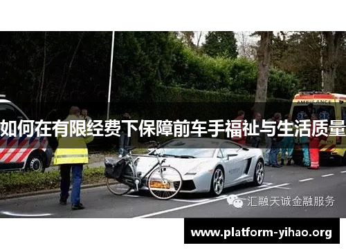 如何在有限经费下保障前车手福祉与生活质量