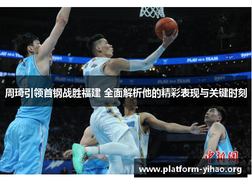 周琦引领首钢战胜福建 全面解析他的精彩表现与关键时刻 周琦引领首钢战胜福建 全面解析他的精彩表现与关键时刻