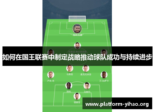 如何在国王联赛中制定战略推动球队成功与持续进步 如何在国王联赛中制定战略推动球队成功与持续进步