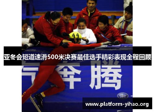 亚冬会短道速滑500米决赛最佳选手精彩表现全程回顾 亚冬会短道速滑500米决赛最佳选手精彩表现全程回顾